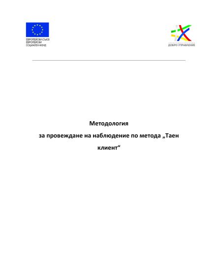 Методология за провеждане на наблюдение по метода „Таен клиент“