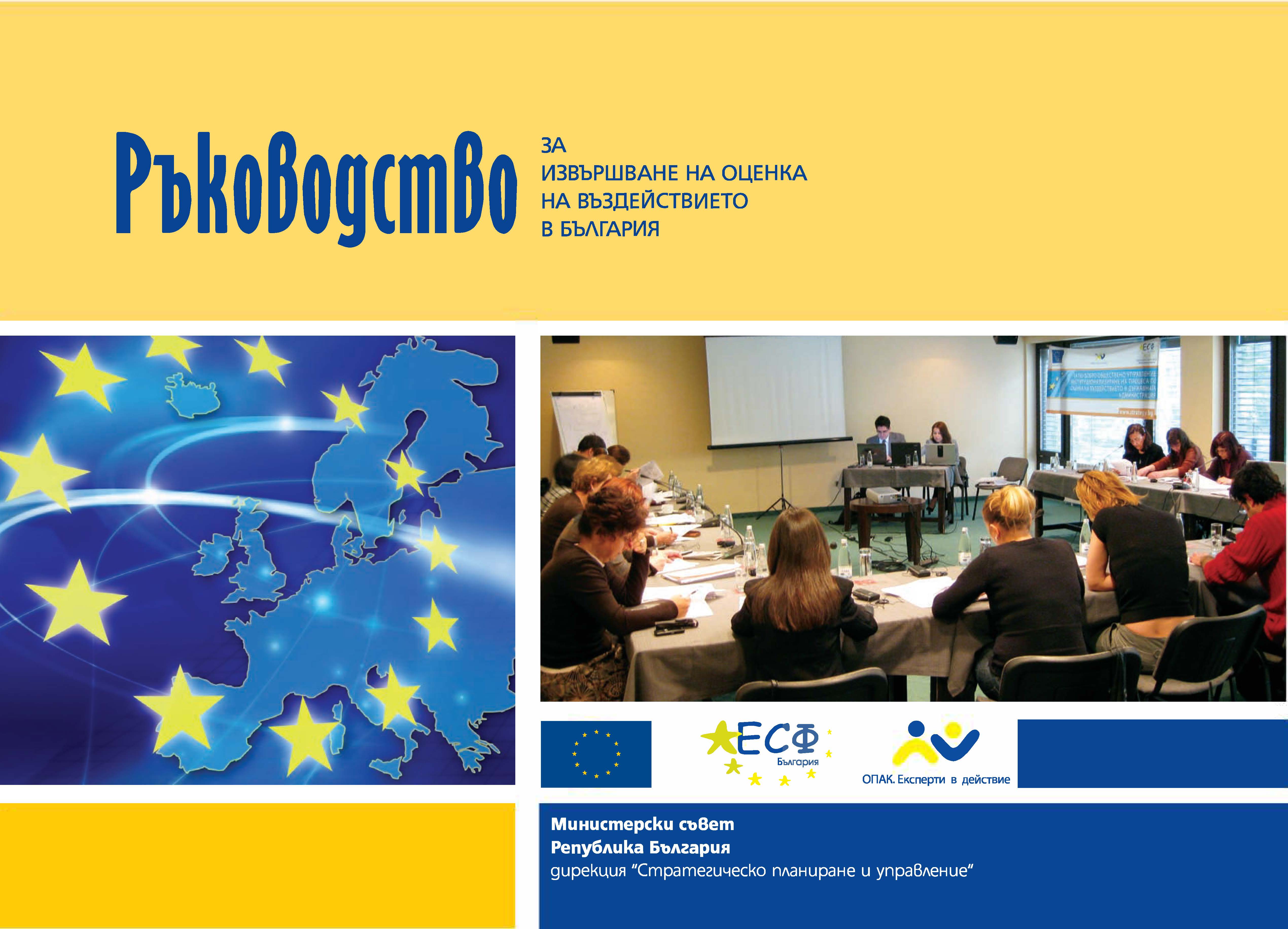 Ръководство за извършване на оценка на въздействието в България (без официално приемане)