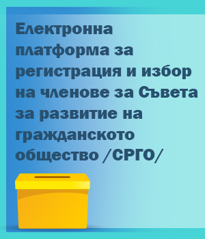 Обявление от Комисията за избор на СРГО за гласуване за членове на съвета