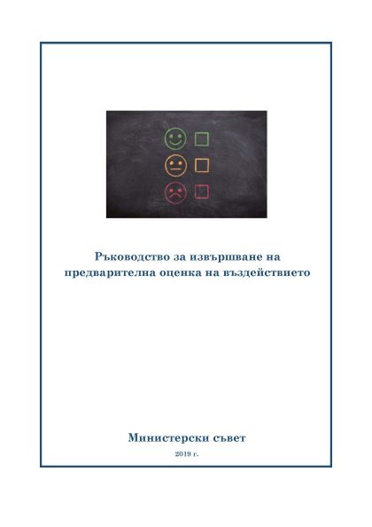 Ръководство за извършване на предварителна оценка на въздействието