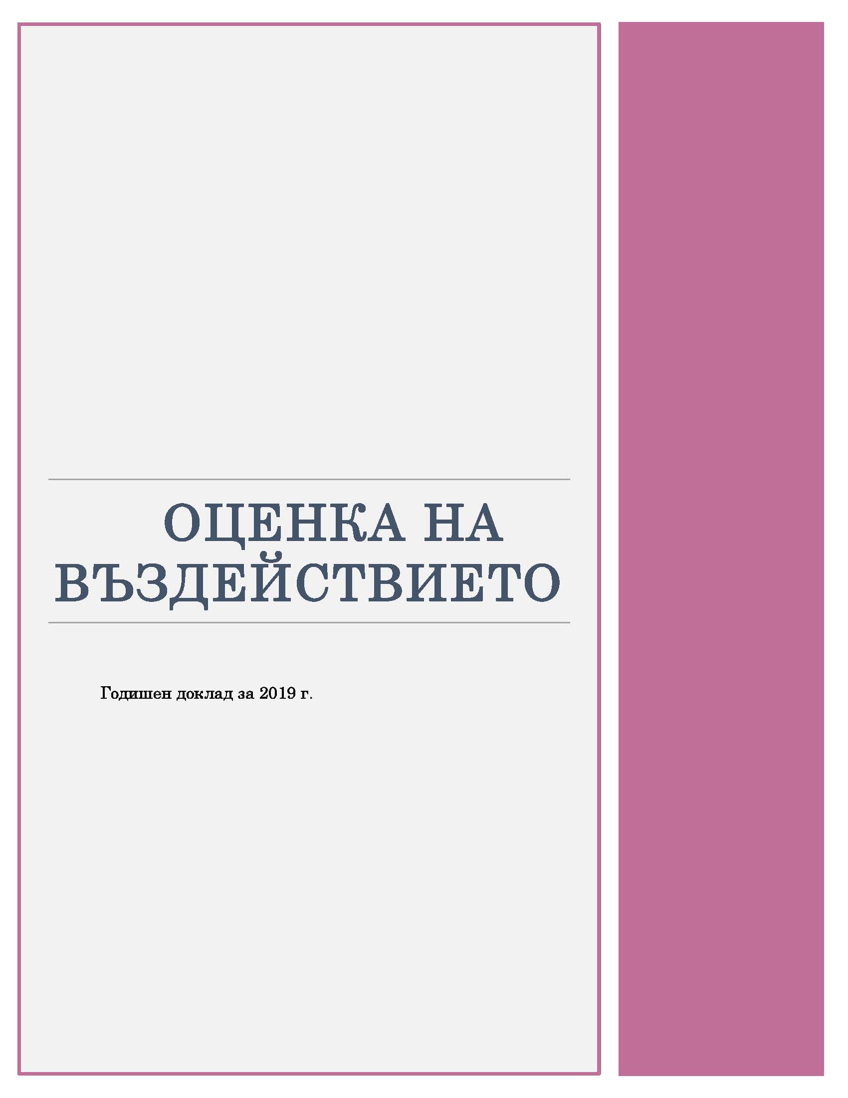 Годишен доклад за извършването на оценка на въздействието за 2019 г.