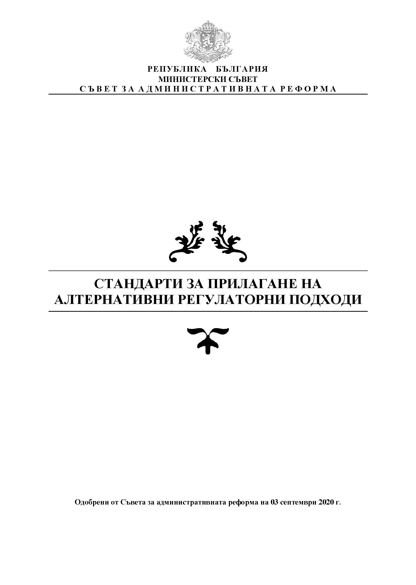 Стандарти за прилагане на алтернативни регулаторни подходи