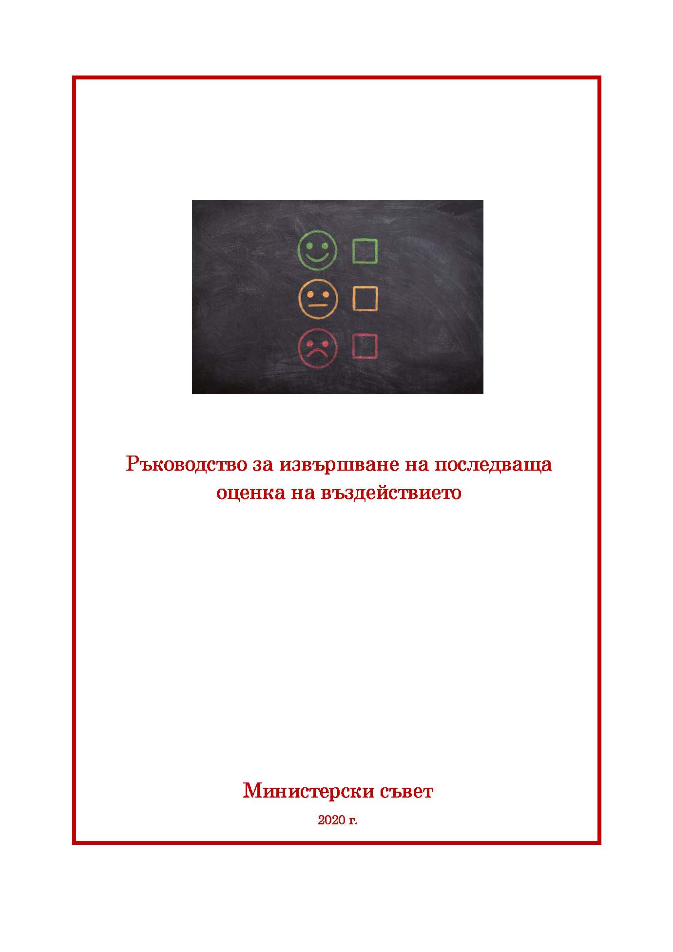 Ръководство за извършване на последваща оценка на въздействието