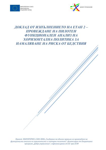 Функционален анализ на секторна политика „Намаляване на риска от бедствия“