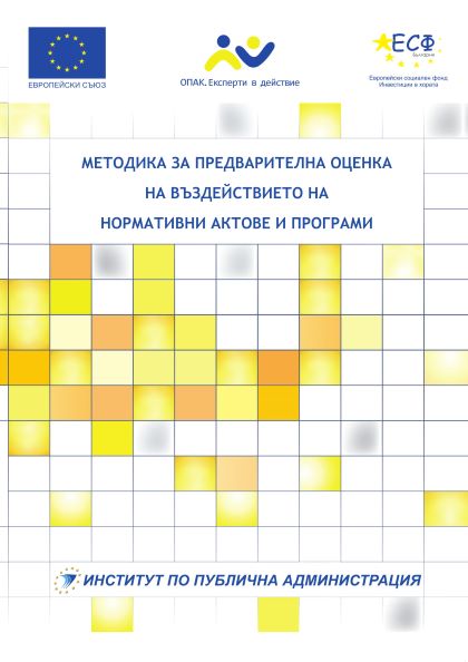 Методика за предварителна оценка на въздействието на нормативните актове (без официално приемане)