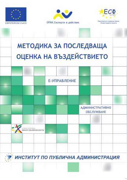 Методика за последваща оценка на въздействието (без официално приемане)