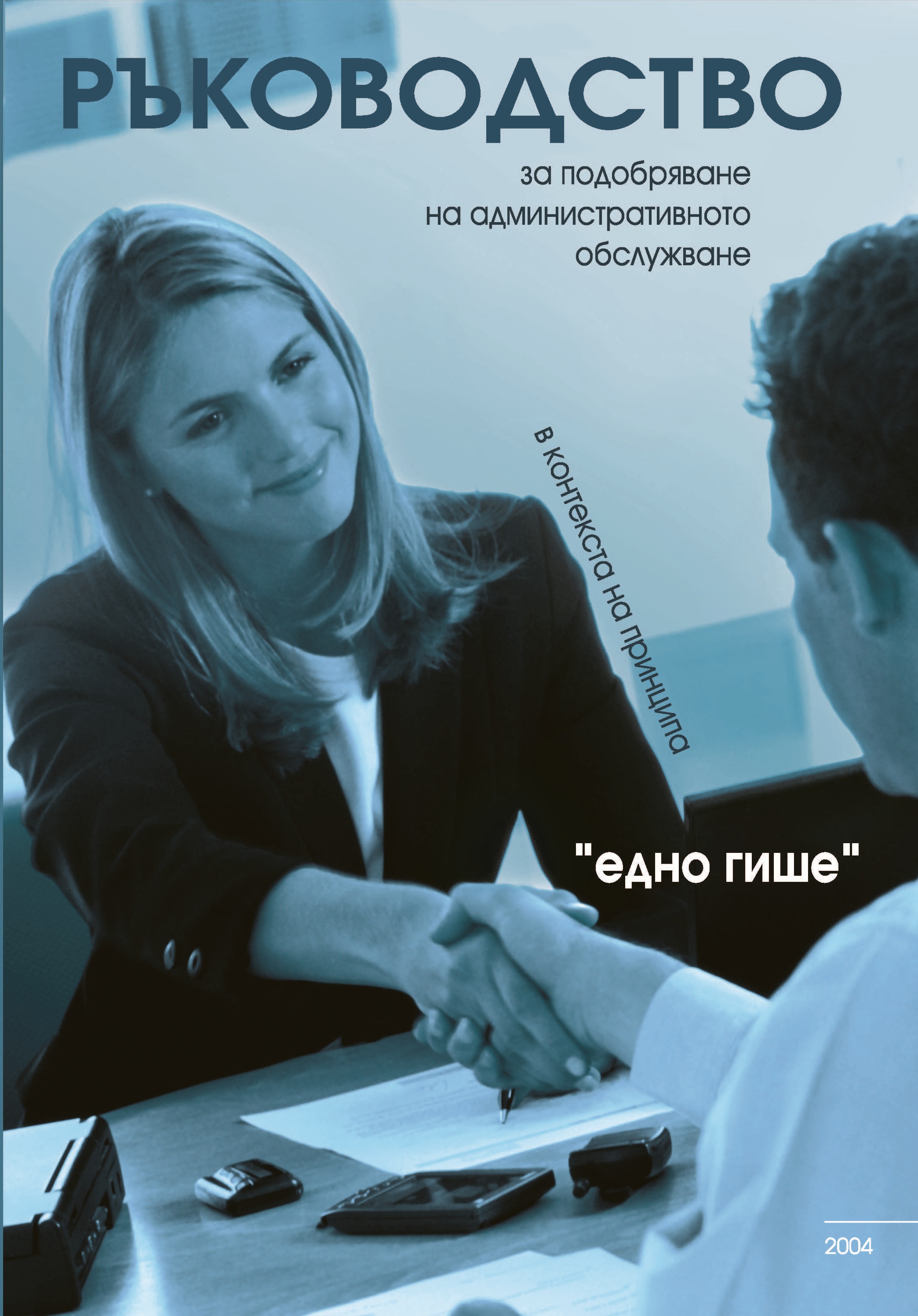Ръководство за подобряване на административното обслужване в контекста на принципа "едно гише"