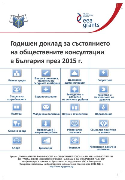 Годишен доклад за състоянието на обществените консултации в България през 2015 г.