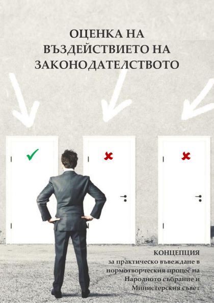 Концепция за практическо въвеждане на оценката на въздействието на законодателството в нормотворческия процес на Народното събрание и Министерския съвет на Република България