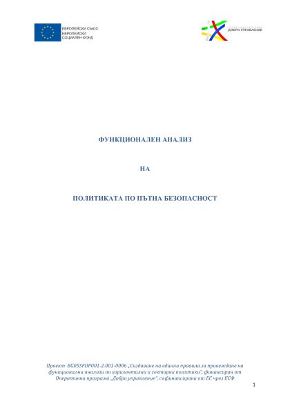 Функционален анализ на секторна политика "Пътна безопасност"
