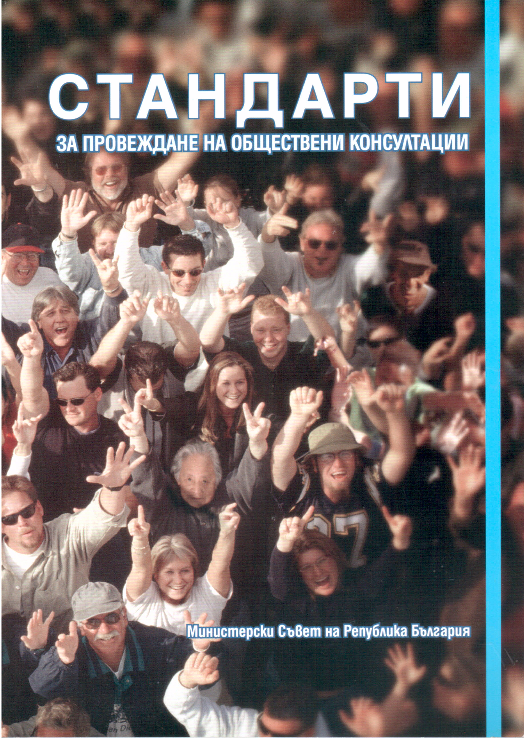 Стандарти за провеждане на обществени консултации (отменени с РСАР от 16.09.2019 г.)