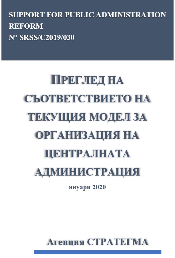 Преглед на съответствието на текущия модел за организация на централната администрация