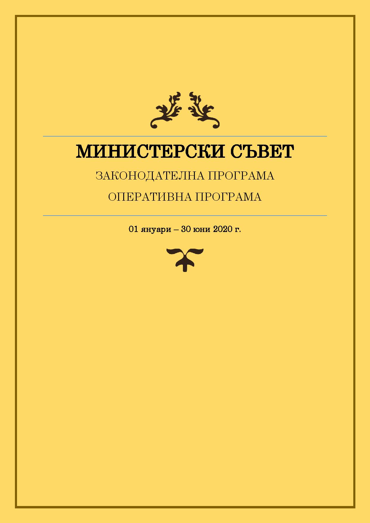 Законодателна и оперативна програма на Министерския съвет за периода 1 януари - 30 юни 2020 г.