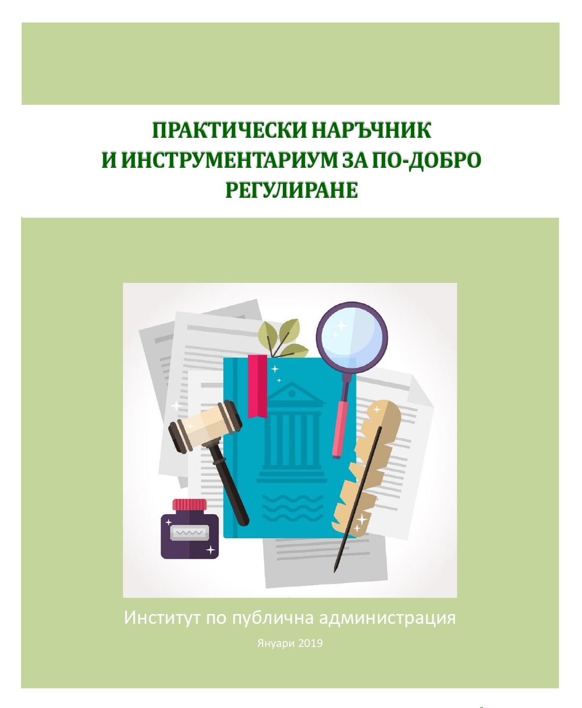 Практически наръчник и инструментариум за по-добре регулиране