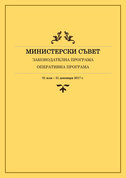 Законодателна и оперативна програма на Министерския съвет за периода 1 юли - 31 декември 2017 г.