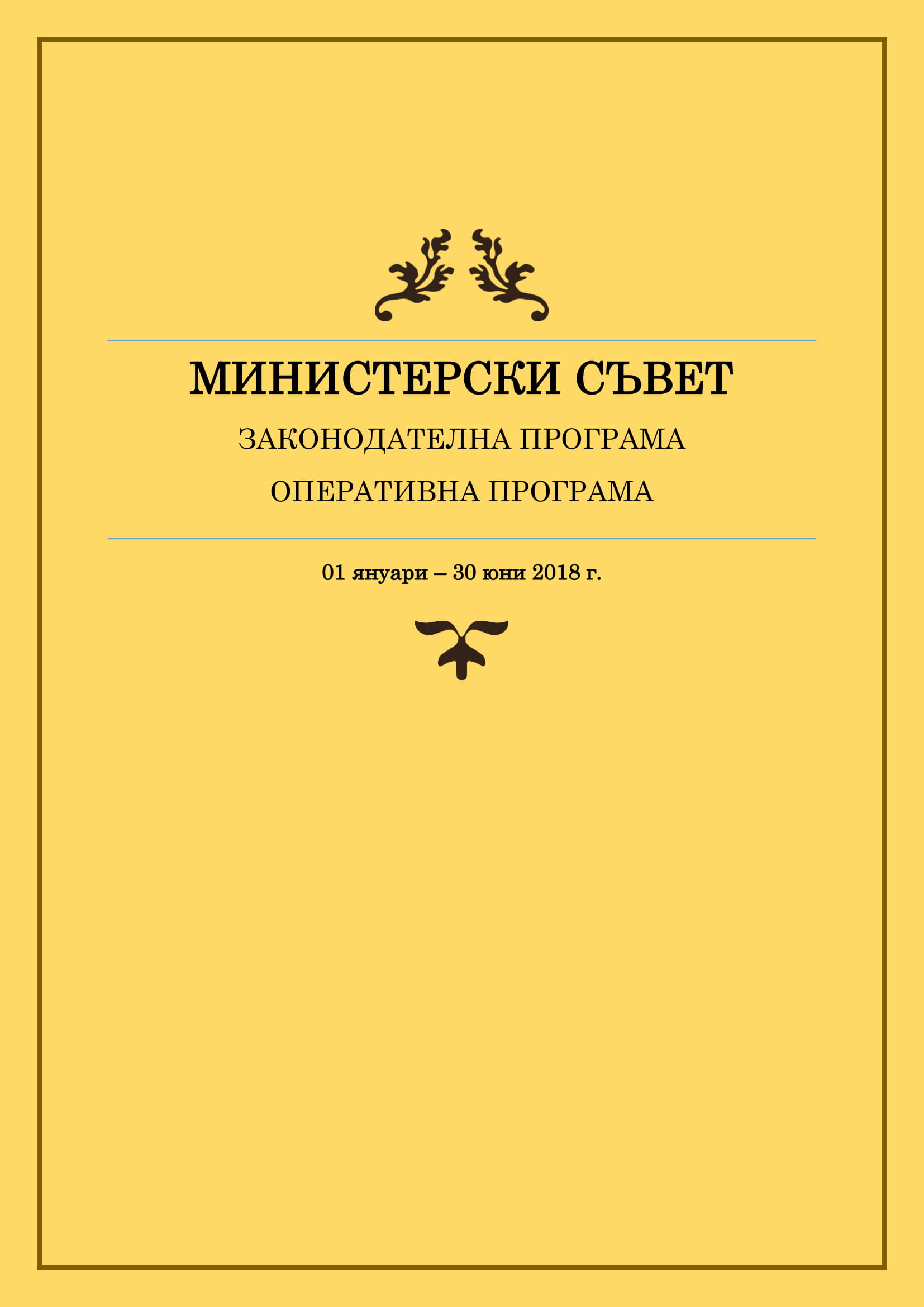 Законодателна и оперативна програма на Министерския съвет за периода 1 януари - 30 юни 2018 г.