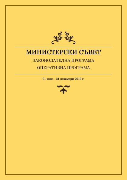 Законодателна и оперативна програма на Министерския съвет за периода 1 юли - 31 декември 2019 г.