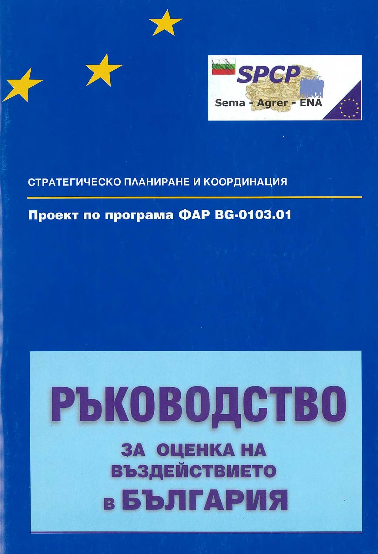 Ръководство за оценка на въздействието в България (без официално приемане)